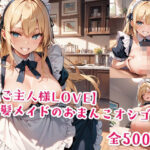 「JK」 【ご主人様LOVE】金髪メイドのおまんこオシゴト 『同人』