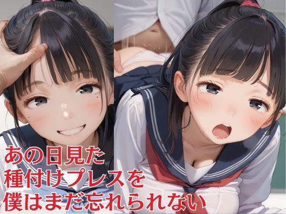 「JK」 あの日見た種付けプレスを僕はまだ忘れられない 早熟童顔JKに...