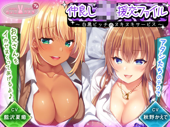 「JK」 仲良しJK援交ファイル 〜白黒ビッチのヌキヌキサービス〜【K...