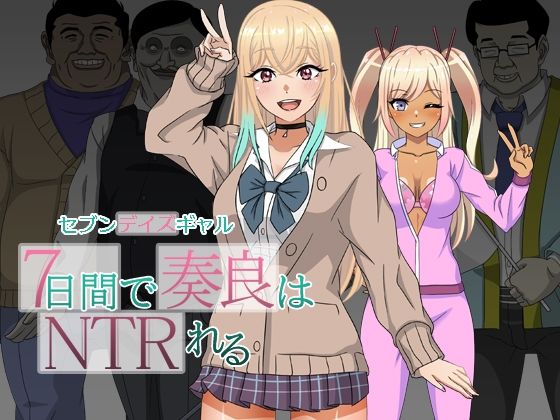 「JK」 セブンデイズギャル 7日間で奏良はNTRれる 『同人』
