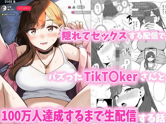 「JK」 隠れてセックスする配信でバズったTikT○kerさんと100...