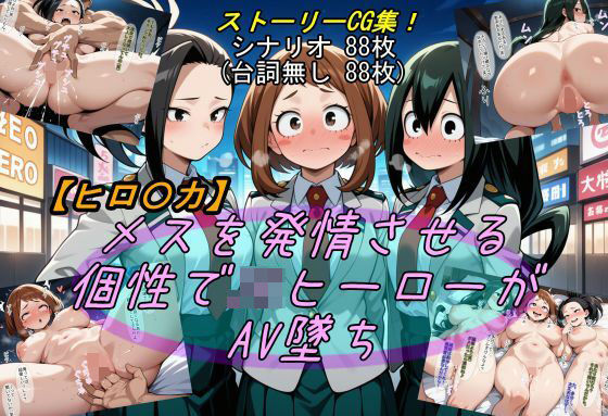 「JK」 【ヒロ〇カ】メスを発情させる個性でJKヒーローがAV墜ち 『...