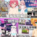 「JK」 路満『羞恥系短編RPG』四作品まとめ 『同人』