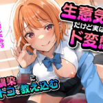 「JK」 生意気だけど実はド変態 幼馴染JKにオトコを教え込む 『同人』