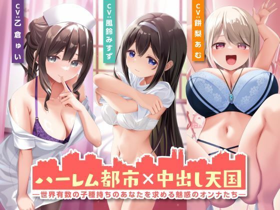 「JK」 ハーレム都市×中出し天国-世界有数の子種持ちのあなたを求める...