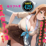 「JK」 【高画質・セリフ入有】エロカメラマンの秘蔵コレクション〜巨乳女子校生〜今日はどんないいコトする？ 『同人』