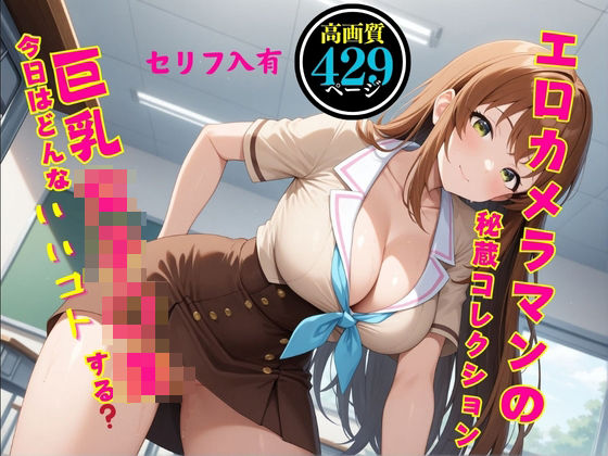 「JK」 【高画質・セリフ入有】エロカメラマンの秘蔵コレクション〜巨乳...