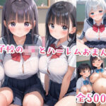 「JK」 女子校のJKとハーレムおまんこ 『同人』