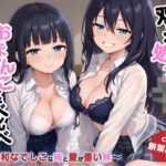 「JK」 双子処女JKのおまんこ食べ比べ〜大和なでしこな姉と愛が重い妹〜 『同人』