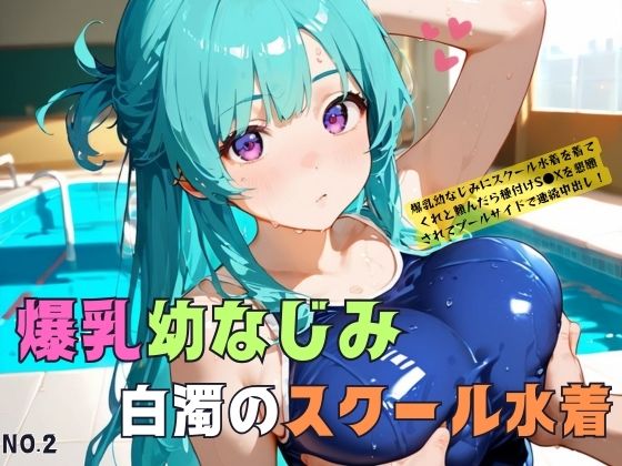 「JK」 爆乳幼なじみとスクール水着セ●クスにドはまりする02 『同人...