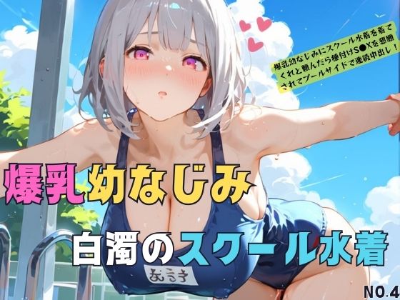 「JK」 爆乳幼なじみとスクール水着セ●クスにドはまりする04 『同人...