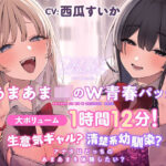「JK」 【特別価格あまあまJKのW青春パック20％OFF！】生意気ギャル？清楚系幼馴染？ アナタはどっちのあまあまを体験したい？【大ボリューム1時間12分！】 『同人』