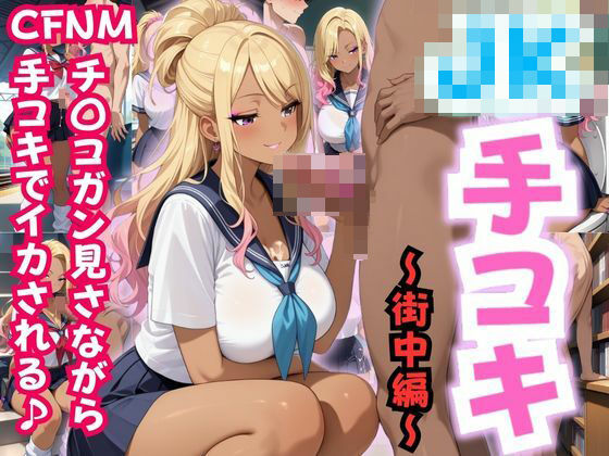 「JK」 JK手コキ〜CFNM 制服JKに街中でチ〇コガン見される〜 ...
