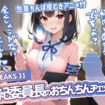 「JK」 JK LEAKS 31 風紀委員長のおちんちんチェック編 -【包茎ちんぽ皮むきアニメ付】 『同人』
