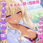 「JK」 ギャルがオタクに性教育！？〜勉強教えてくれたお礼にウチがエロい事教えてやんよ〜【童貞・弱者男子】 『同人』