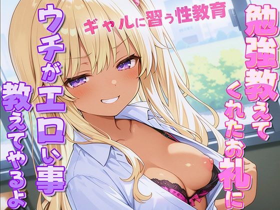 「JK」 ギャルがオタクに性教育！？〜勉強教えてくれたお礼にウチがエロ...
