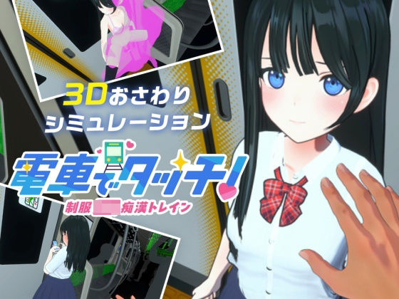 「JK」 電車でタッチ！制服JK痴●トレイン 『同人』