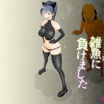 「JK」 女退魔士が雑魚に負けました 『同人』