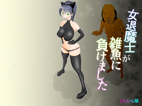 「JK」 女退魔士が雑魚に負けました 『同人』
