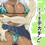 「JK」 黒ギャルJK×サッカー部のデカチン 『同人』