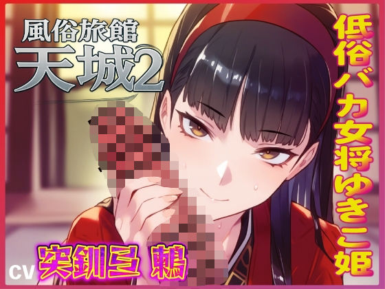 「JK」 おマンコ風俗旅館天城2！低俗バカ女将ゆきこ姫の大改造売春無様...