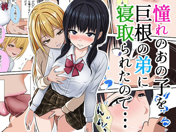 「JK」 憧れのあの子を巨根の弟に寝取られたので… 『同人』