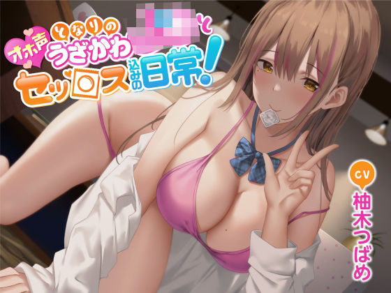 「JK」 【オホ声】となりのうざかわJ○とセッ○ス込みの日常！ 『同人...