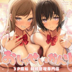 「JK」 おしゃせいかんり〜3P風俗 射精管理専門店〜 『同人』