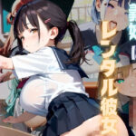 「JK」 桃汁120％！義妹はレンタル彼女03 『同人』