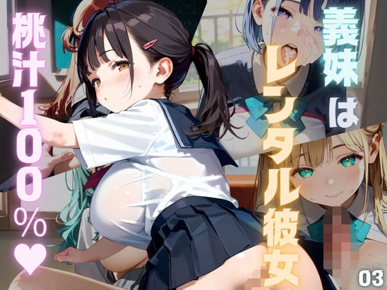 「JK」 桃汁120％！義妹はレンタル彼女03 『同人』