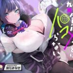 「JK」 雑魚ゲーマーとはパコらない。 『同人』