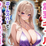 「JK」 爆乳ギャル〜ガールズバーでやりたい放題！〜 『同人』