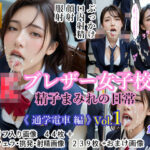 「JK」 JK ブレザー女子校生  精子まみれの日常 《通学電車 編》 vol.1 『同人』