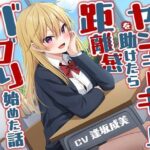 「JK」 隣の席のヤンキーギャルを助けたら距離感バグり始めた話-ドン引きするほどお前に惚れちまったんだよ【KU100】 『同人』