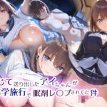 「JK」 信じて送り出したアイちゃんが修学旅行で眠剤レ〇プされてた件 『同人』