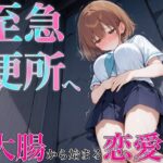 「JK」 うんち我慢してる女の子に告白！！告白成功するまで絶対に逃さない〜至急便所『大腸から始まる恋愛』〜 『同人』