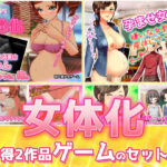 「JK」 【2本セット！！】女体化〜「時給アップ」編＆「女教師を産休」編〜大人の変態ゲーム 『同人』