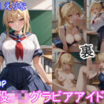 「JK」 グラビアアイドルの裏の顔 JKグラドル 江口 えりな 『同人』