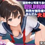 「JK」 通勤電車で出会った巨乳制服美女の胸元が無防備すぎて、おじさん大暴走 『同人』