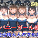 「JK」 【新作価格】【豪華特典あり】JKバニーガール乱交 白濁受精大人の文化祭編【500個】 『同人』