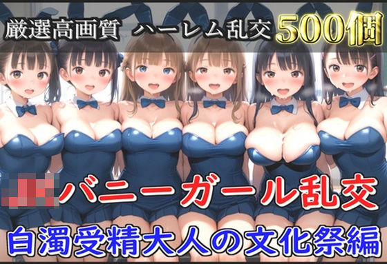 「JK」 【新作価格】【豪華特典あり】JKバニーガール乱交 白濁受精大...