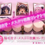 「JK」 脇毛JK・メス○キ脱糞コレクション 『同人』