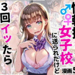 「JK」 性転換して女子校に送られたけど、3回イッたら男に戻れません 『同人』