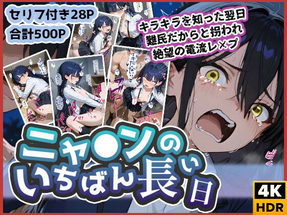 「JK」 ニャ◯ンのいちばん長い日〜キラキラを知った翌日、難民だからと...
