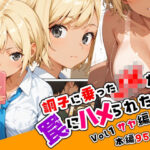 「JK」 調子に乗ったJKが罠にハメられた話「序章編」 『同人』