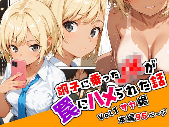 「JK」 調子に乗ったJKが罠にハメられた話「序章編」 『同人』