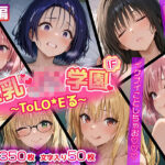 「JK」 【ウラ編】巨乳J●学園 IFシリーズ 〜ToLo●Eる〜 『同人』