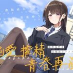 「JK」 湿度高めな美術部クラスメイトの、純愛搾精青春再演 『同人』