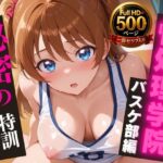 「JK」 【高画質・500枚・セリフ入有】性処理学院 バスケ部編 秘密の特訓 『同人』