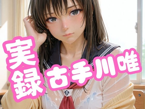 「JK」 実録 古手川唯 『同人』